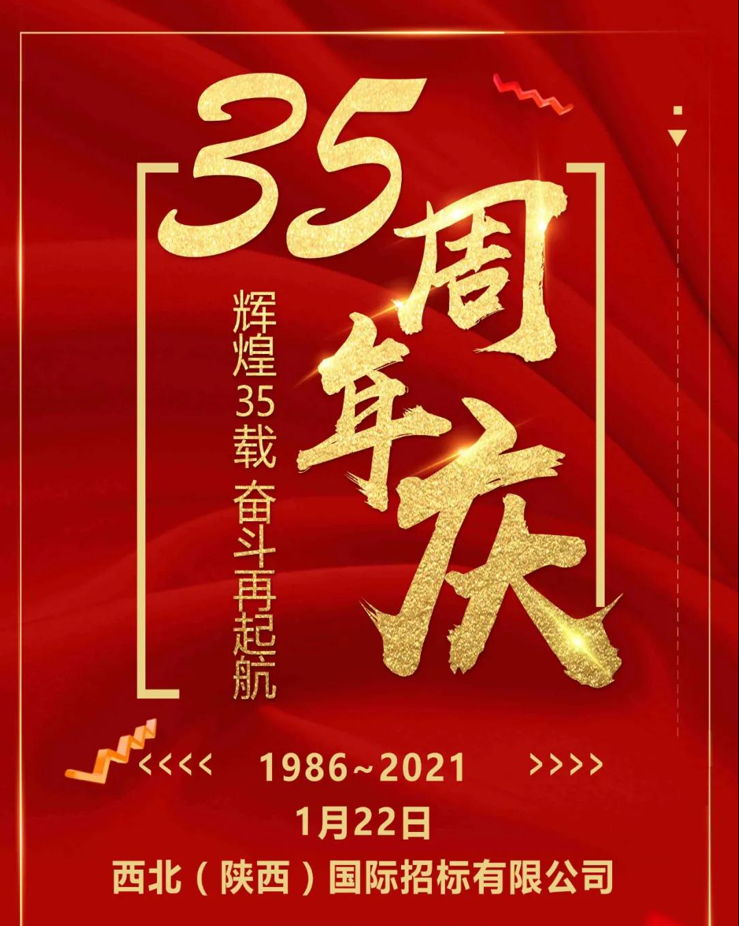 重要通知！西北（陜西）國際招標有限公司35周年慶活動預告來襲