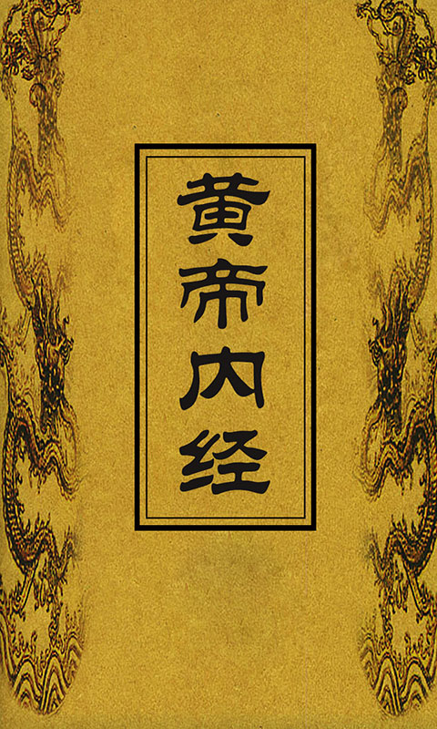 《黄帝内经》原文精选（收藏）