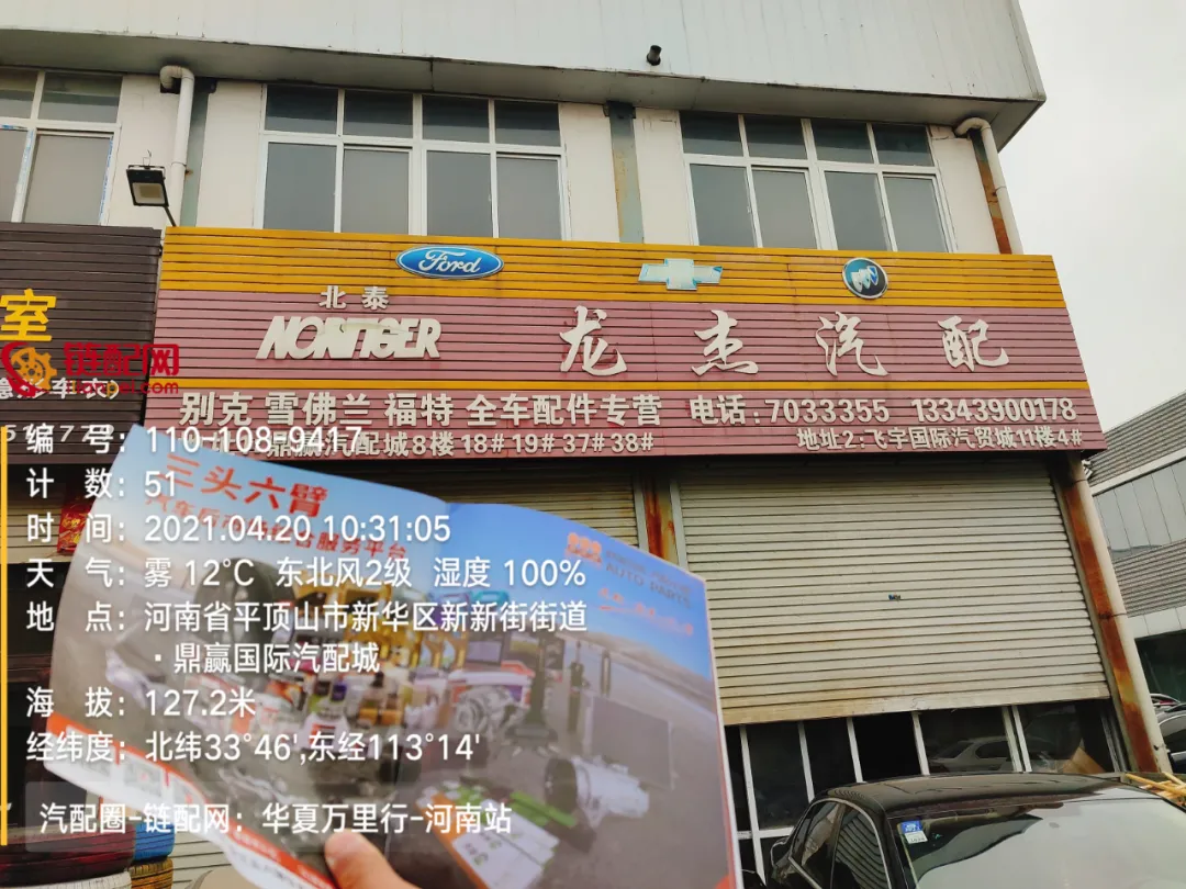 华夏万里行日记——河南省平顶山市鼎赢汽配城、天惠车贸修配城
