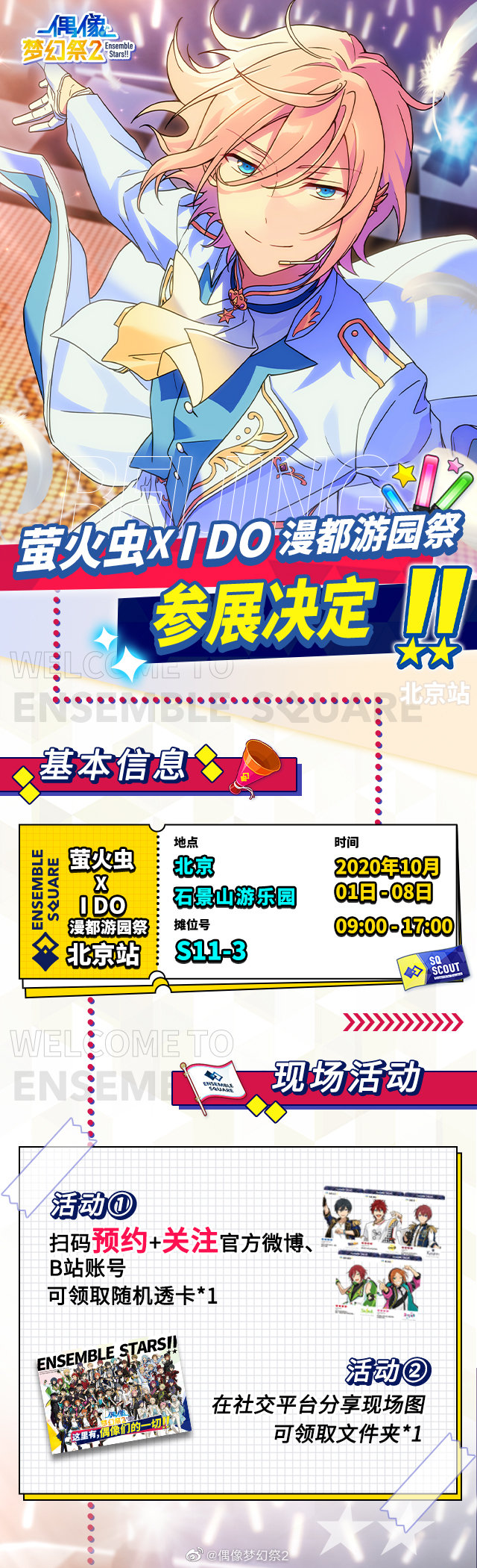 與偶像們共度浪漫假期！《偶像夢幻祭2》十一漫展之旅最全攻略