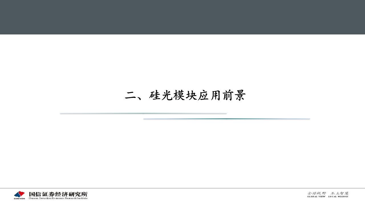 光通信产业专题报告：硅光模块大有可为