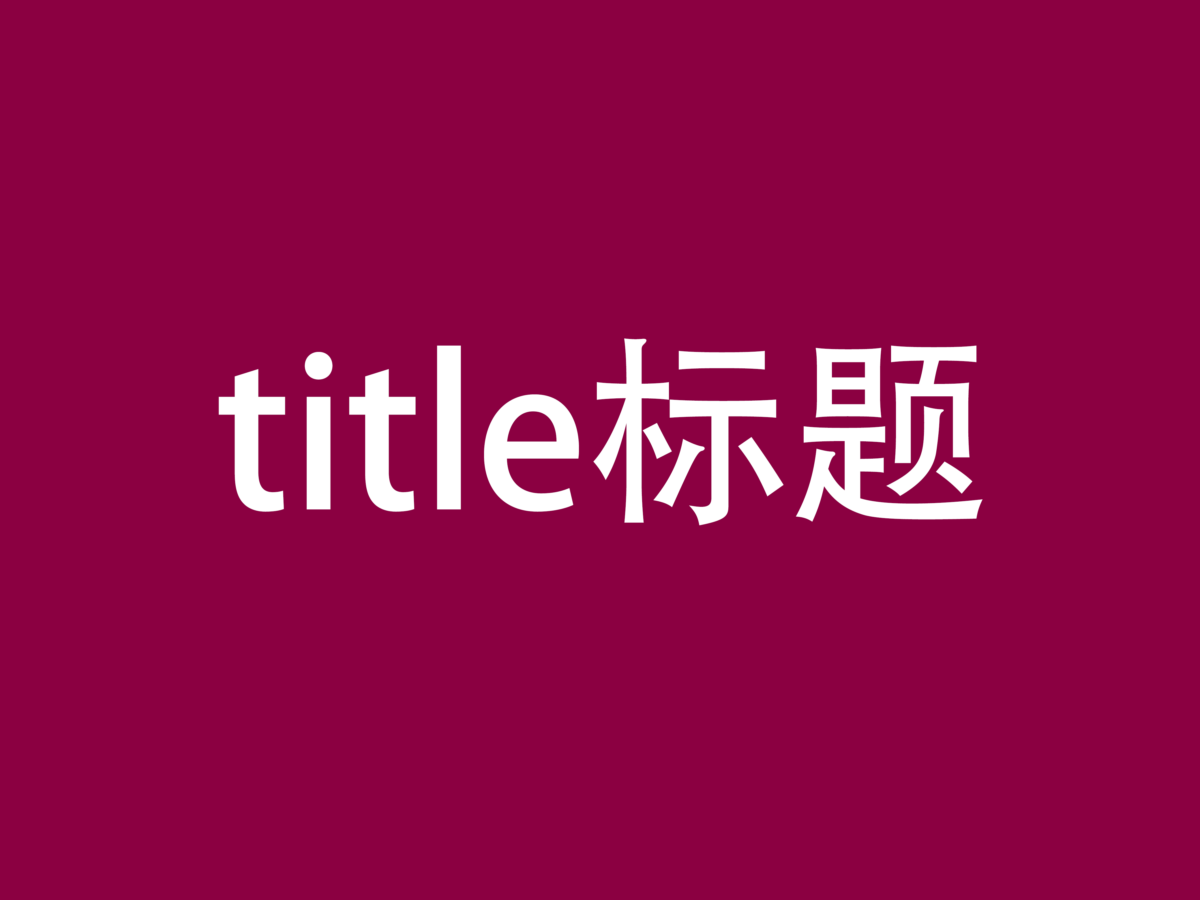 网站标题title怎么写？