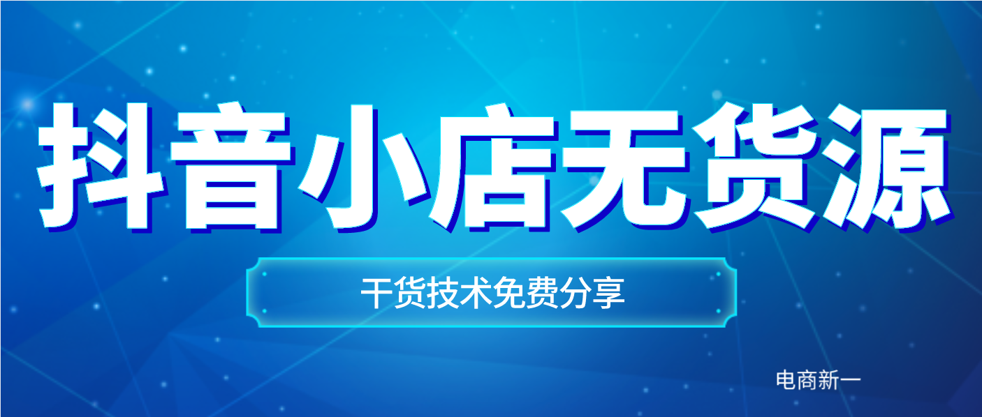 抖音小店无货源，免费干货分享，怎么整合供应链资源？