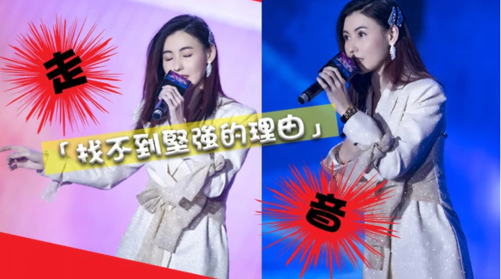 张柏芝上节目唱跳频频失准，王菲好友直接开撕