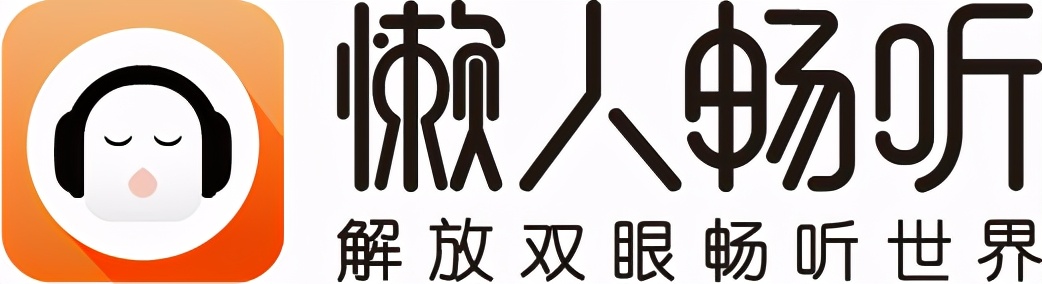 懒人畅听周年福利大赠送！海量音频资源为年轻白领开启经典课堂