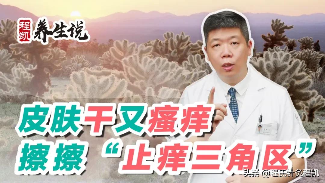 程凱養生說：皮膚幹又瘙癢，擦擦�止癢三角區�