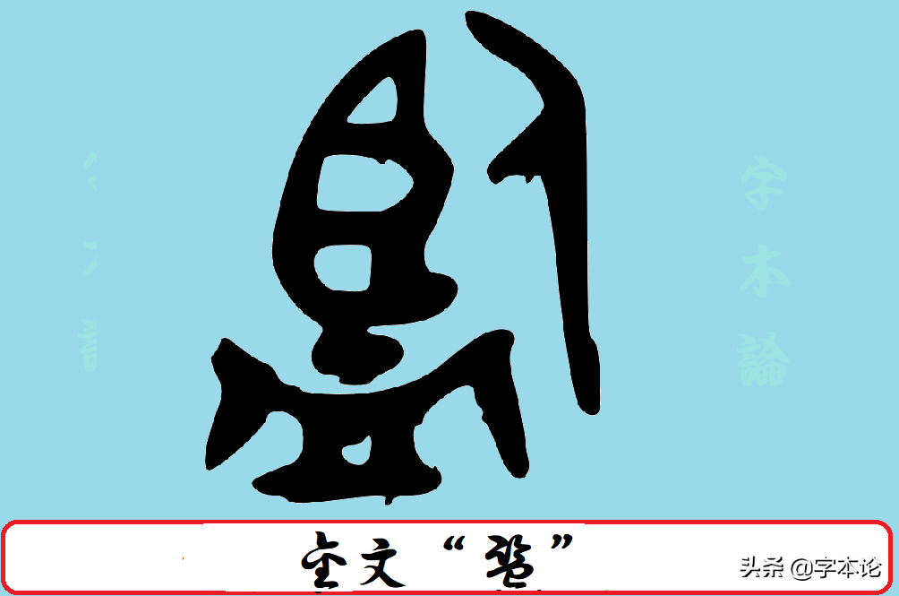 鉴的部首监字与照镜子有关后来为何又有了鉴与鉴