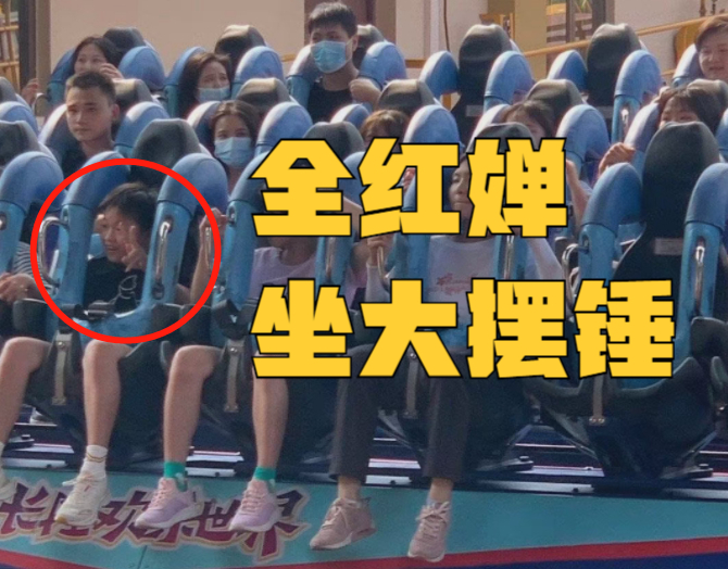 全红婵坐大摆锤！双手比V太开心，婉拒所有代言+综艺，暂不捞金