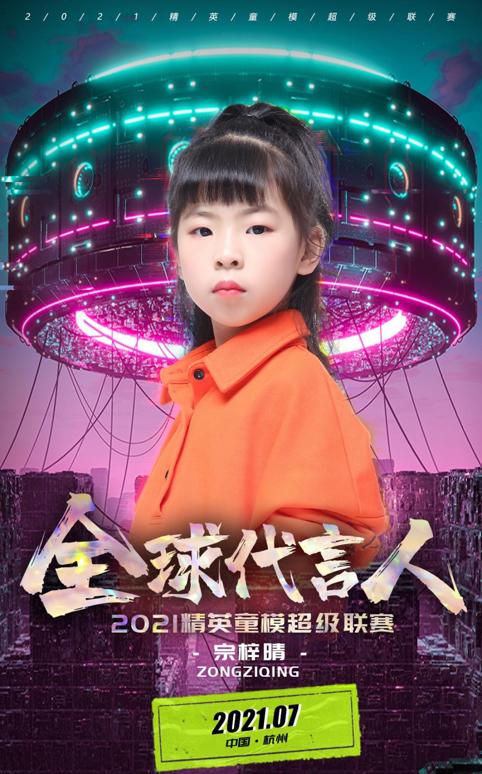 2021精英童模超级联赛全球代言人——宗梓晴