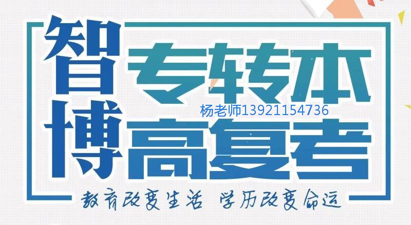 智博五年制专转本辅导班：基础薄弱还能参加转本考试吗
