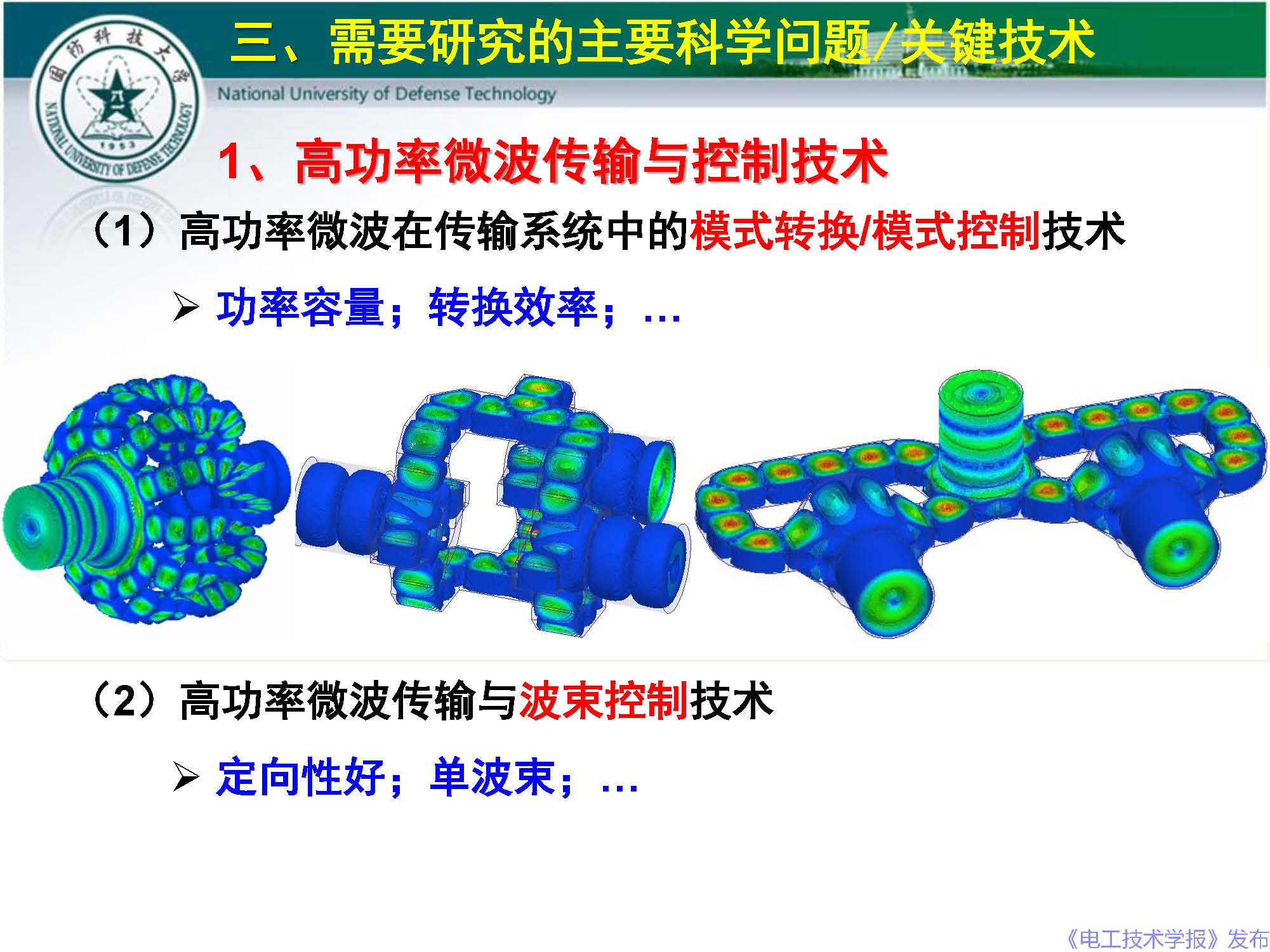 国防科技大学钱宝良教授：高功率微波的传输与发射技术