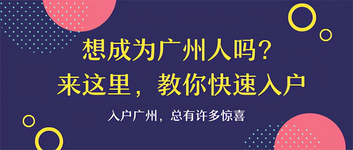 广州入户办理 | 入户十大福利不心动？你在担心什么？