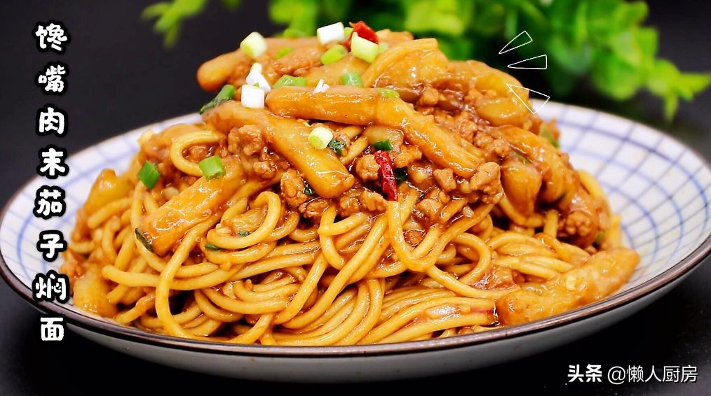 1根茄子，一块猪肉，这是茄子肉末焖面的做法，真好吃