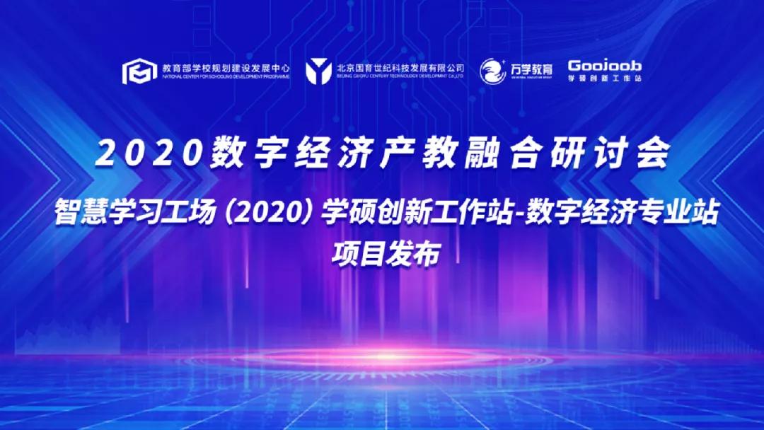 抓住未来！2020数字经济产教融合研讨会在京召开