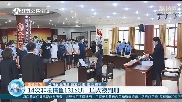 11人非法捕鱼被判刑！14次共获物131公斤，还使用禁用渔具
