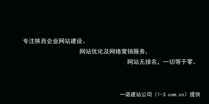 渭南SEO网站建设_网络推广_渭南哪家网络公司好