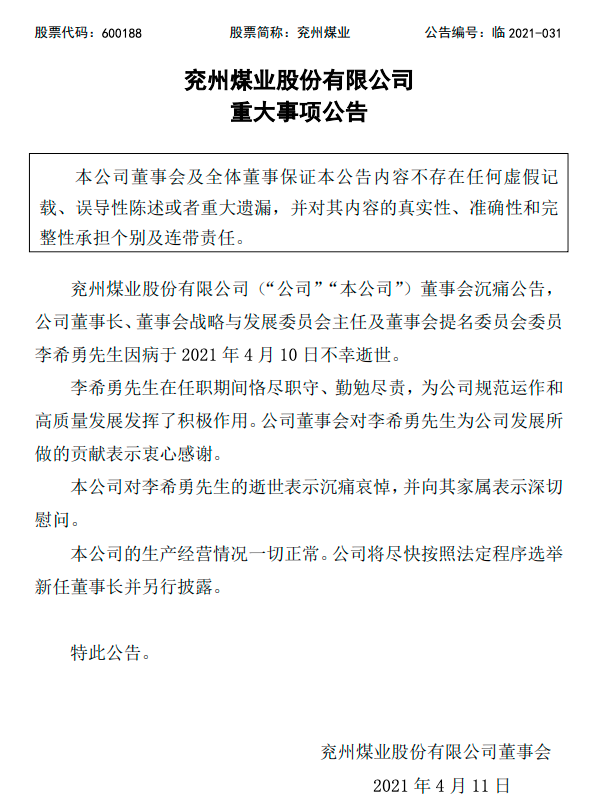 山东能源集团党委书记、董事长李希勇，因病不幸逝世