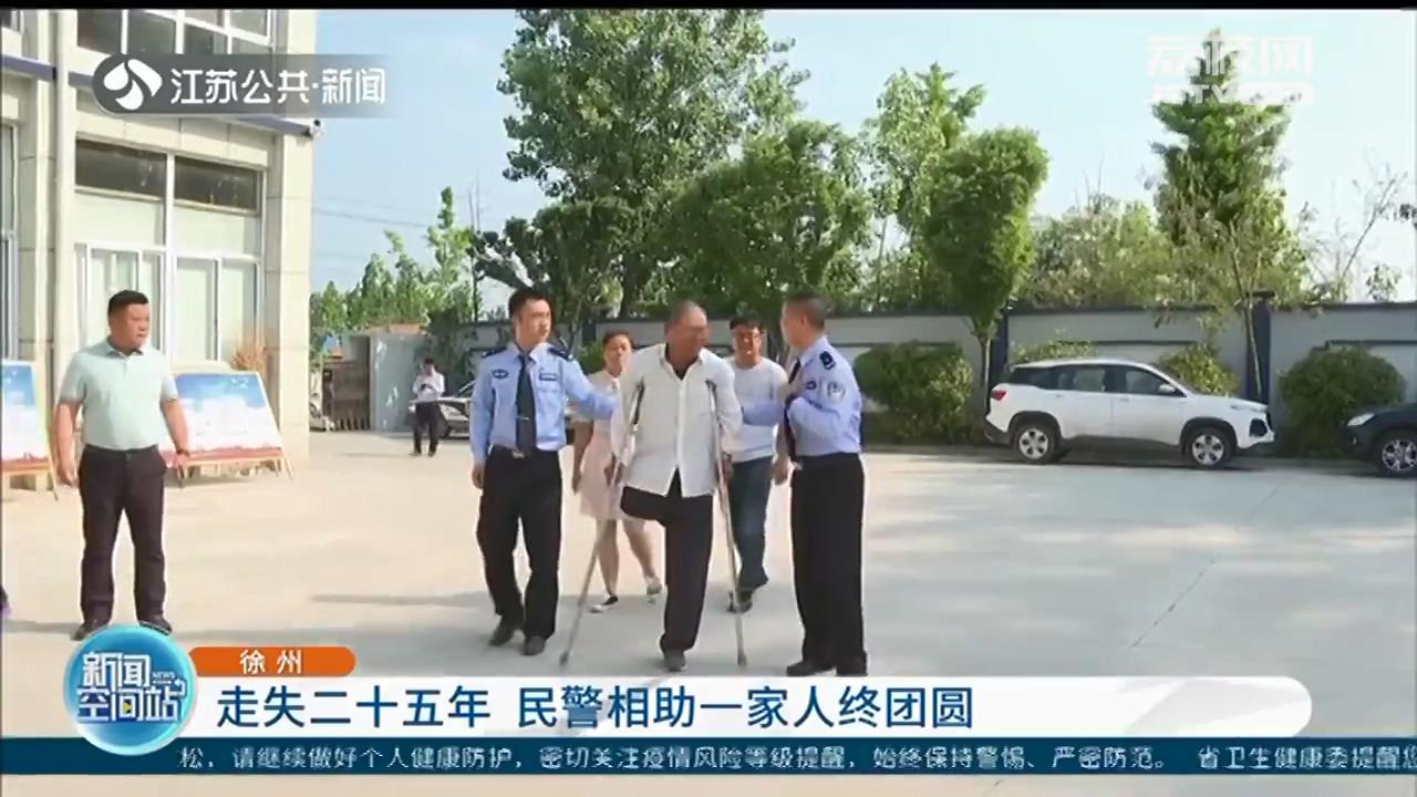 儿子走失二十五年 徐州民警相助一家人终团圆