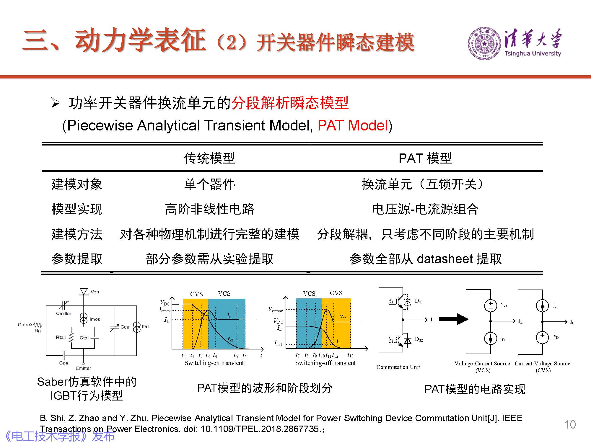 清華大學電機系趙爭鳴教授：大容量電力電子混雜系統(tǒng)動力學表征