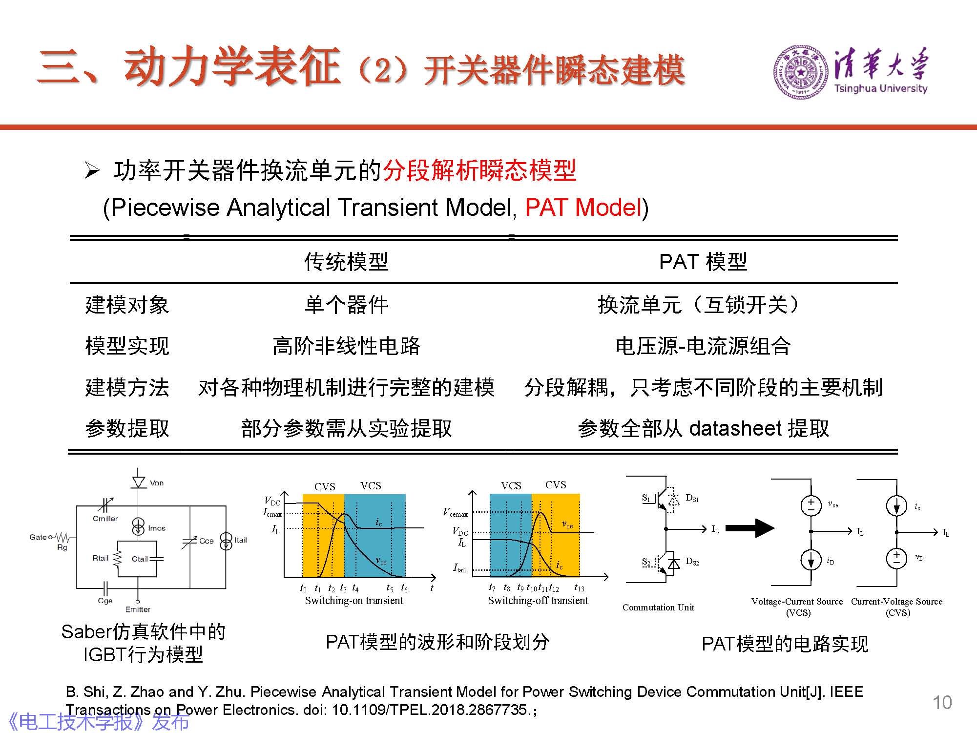 清華大學電機系趙爭鳴教授：大容量電力電子混雜系統動力學表征