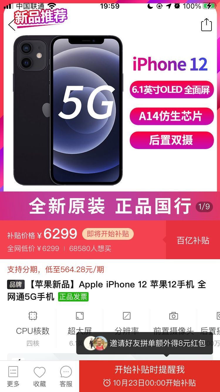 拼多多百亿补贴专区上架苹果 iPhone 12/Pro，即将开始补贴