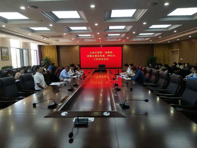 玉泉區委第一巡察組巡察區委宣傳部、區委網信辦巡察工作動員會召開