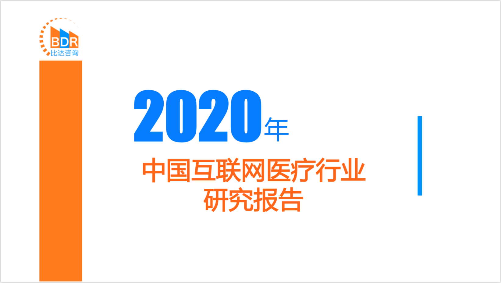 2020年中国互联网医疗行业研究报告