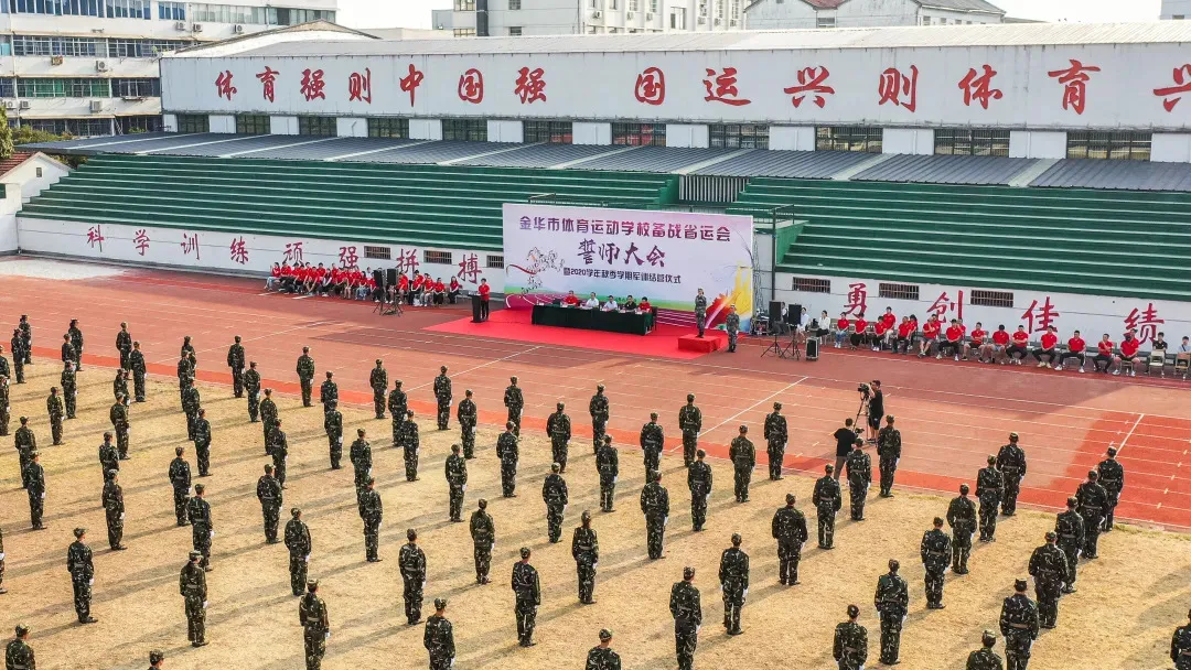 金华体校举行备战省运会誓师大会暨军训结营仪式