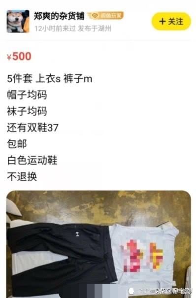 郑爽卖“原味”贴身衣物标价五百元，粉丝抢购一空