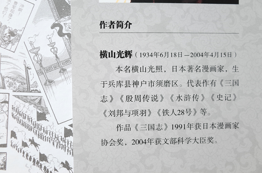 漫画版 三国志 看日本漫画家横山光辉如何演绎 桃园三结义 资讯咖