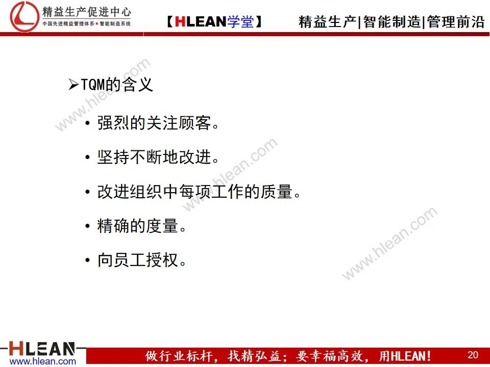 「精益学堂」全面质量管理教材<上篇>