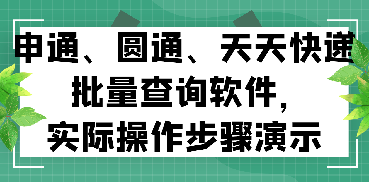 教你批量追踪天天快递签收信息？什么样的工具比较好用？