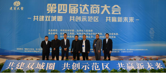 四川省达州市：召开第四届达商大会
