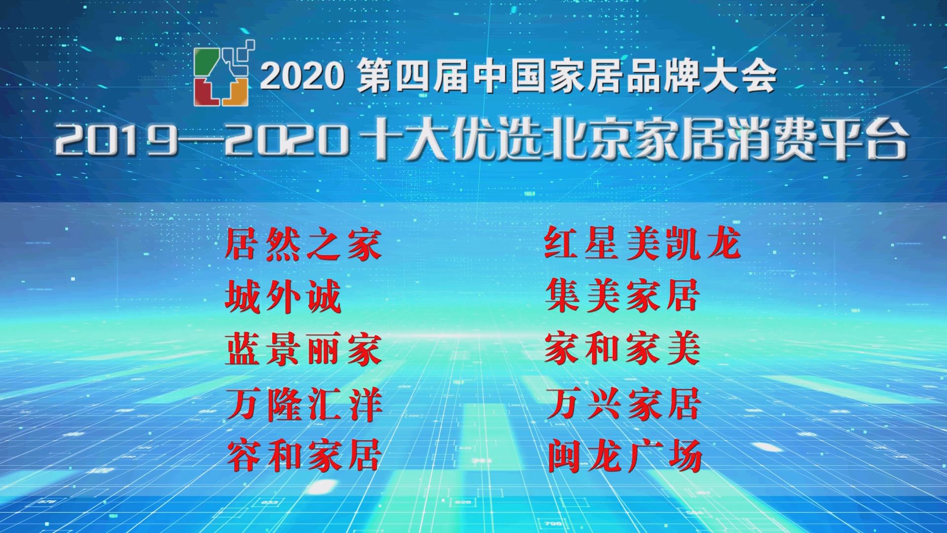 2020第四届中国家居品牌大会发布 十大优选北京家居消费平台