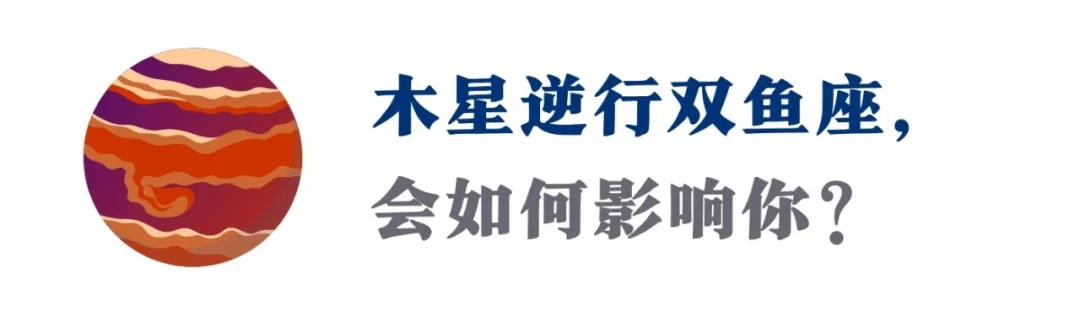 木星逆行!未来4个月,冲破怀疑、你会真正获得爱的丰盛(指南)