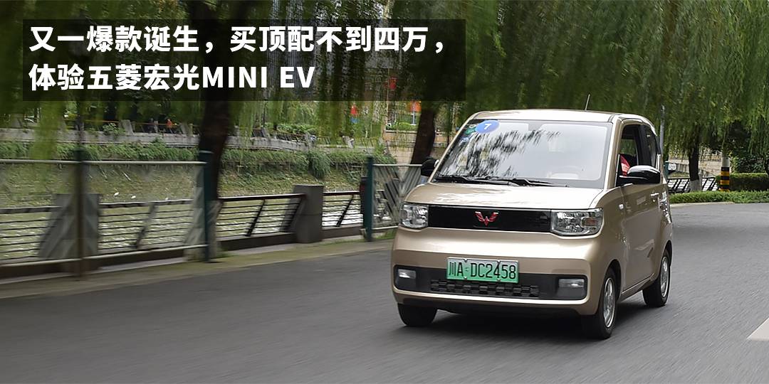 又一爆款诞生，买顶配不到四万，体验五菱宏光MINI EV