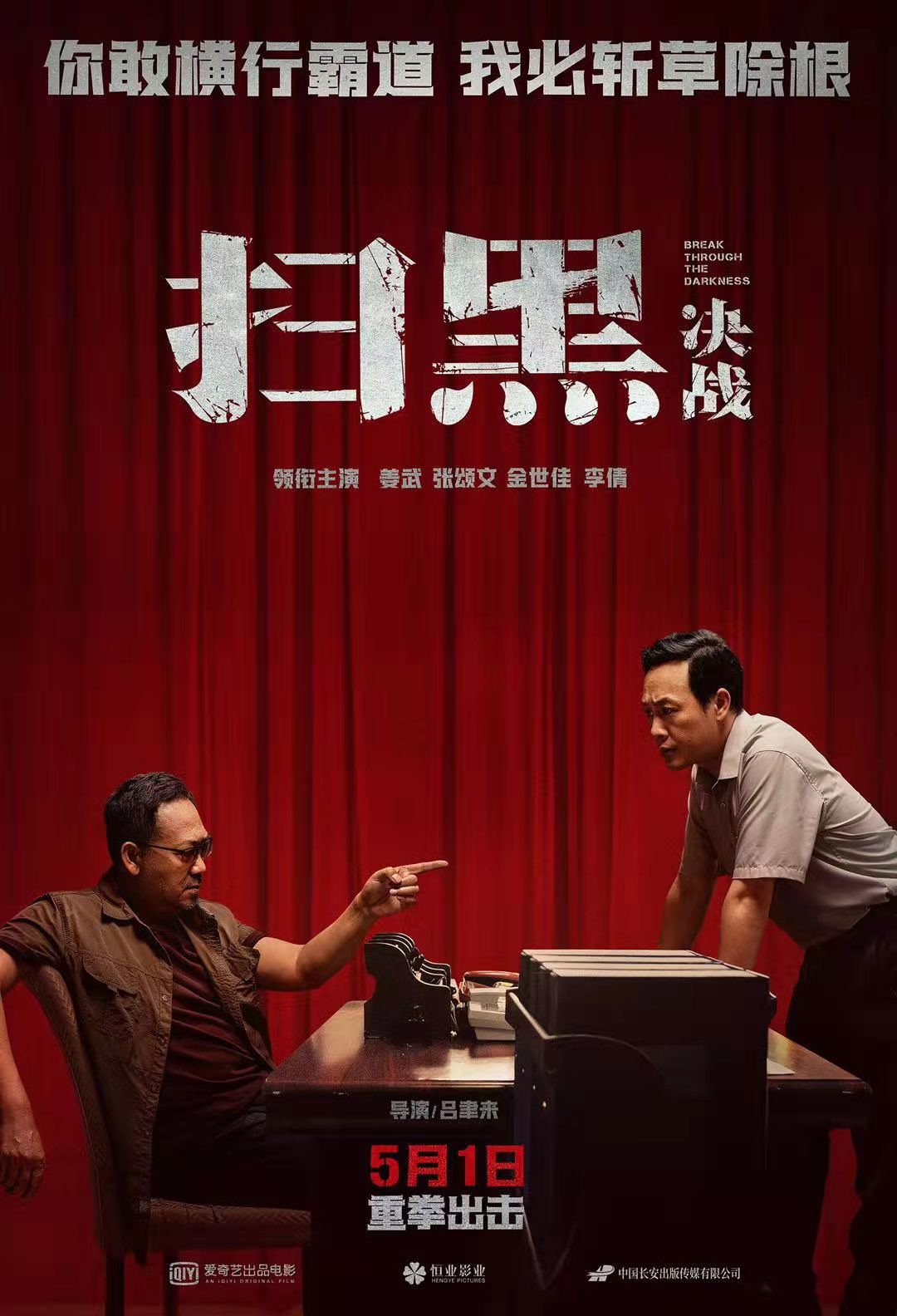 《扫黑·决战》定档五一 姜武张颂文真实还原扫黑除恶