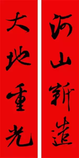 米芾行书集字春联40幅,够用了