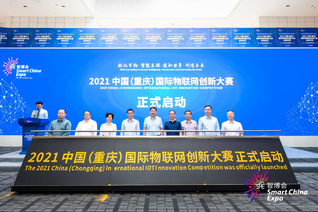 2021 中国（重庆）国际物联网创新大赛启动