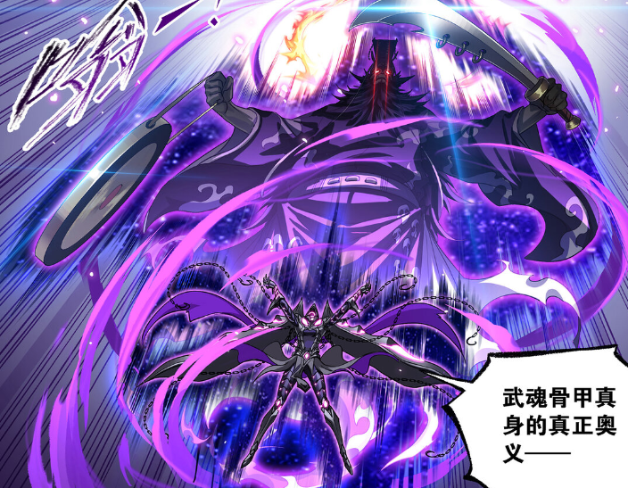 鬼斗罗摸清了毒斗罗的底细,虽然毒斗罗可以开启完整版的武魂骨甲真身