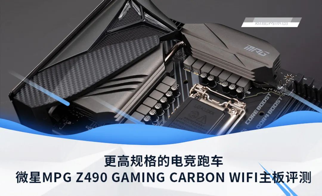 微星MPG Z490 GAMING CARBON WIFI主板评测