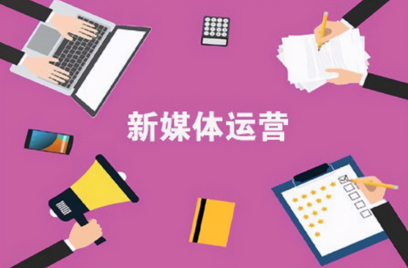 分不清的新媒体与自媒体？一文读懂：原来两者差别这么大