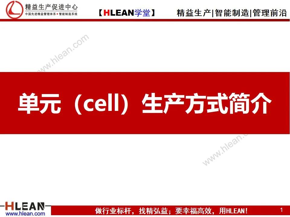 「精益學堂」單元（cell）生產方式簡介