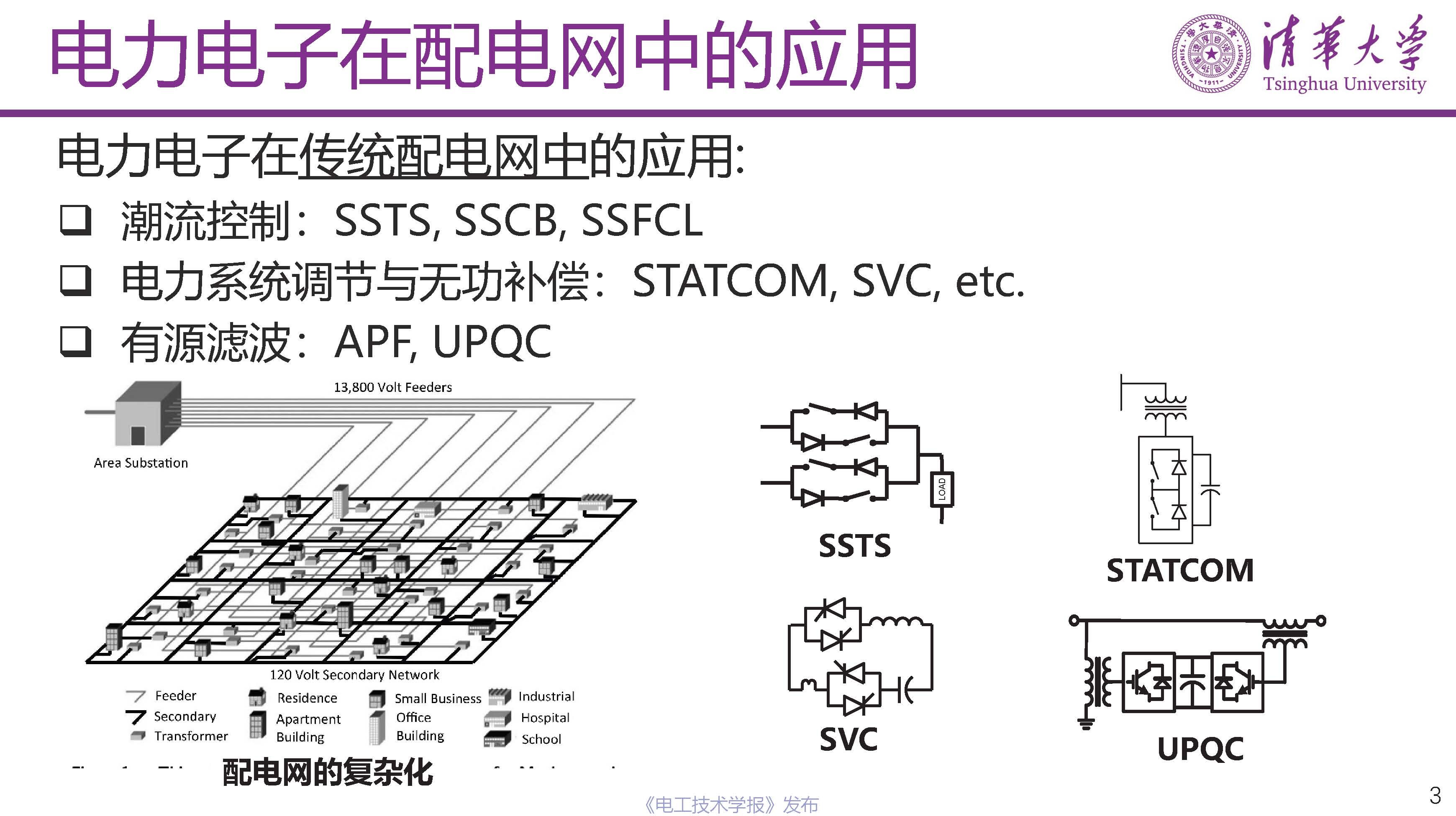 清華大學電機系姬世奇助理教授：碳化硅在中壓配電網中的應用