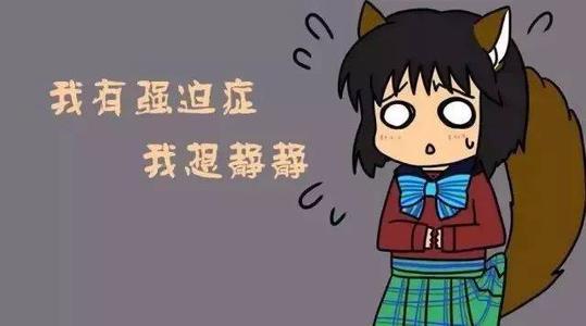 揭秘10大强迫症行为表现,看看你中了几个?