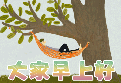 清早|正月十三清早版早上好漂亮动态祝福图片,最美的早上好问候语