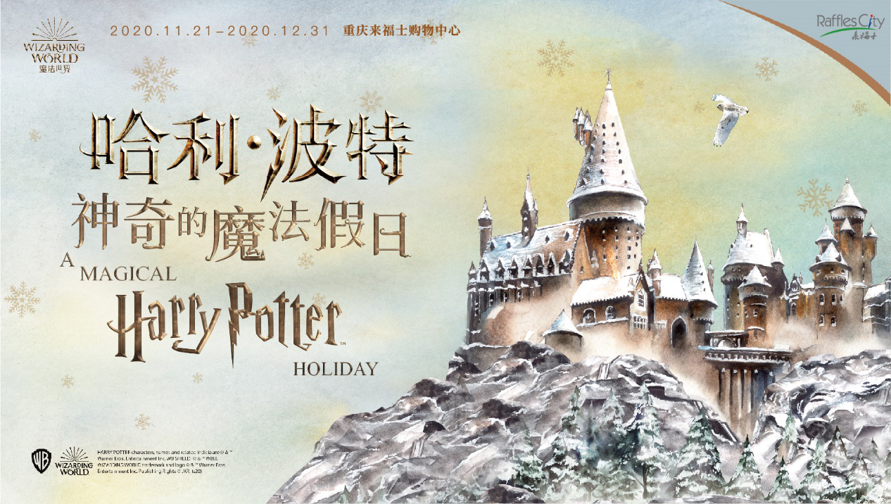 重庆来福士携手哈利·波特，开启神奇的魔法假日