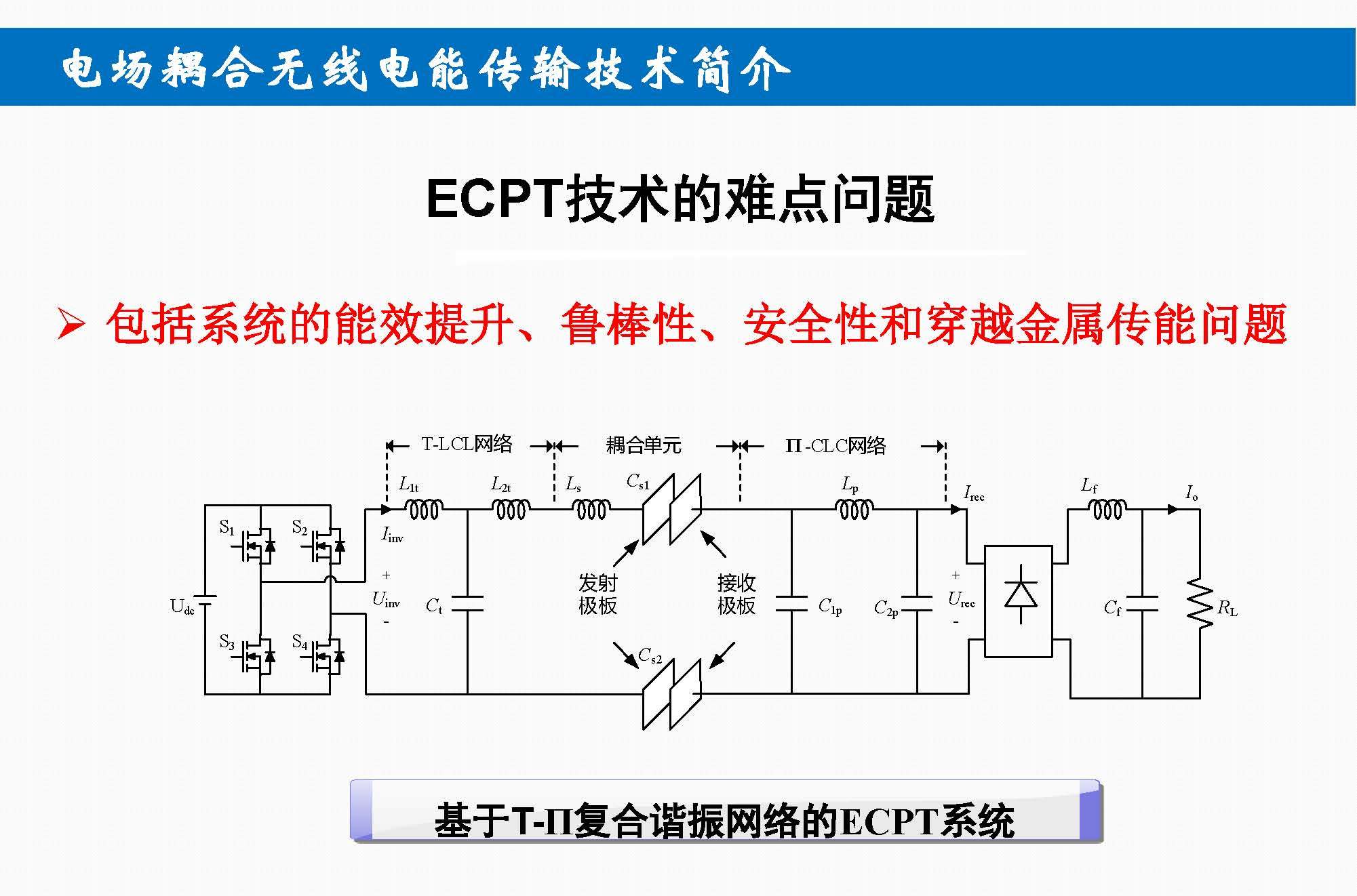 重庆大学苏玉刚教授：电场耦合无线传输技术及其应用
