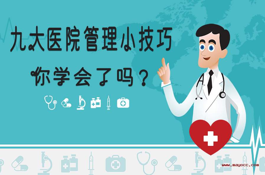 九大不容忽视的医院管理技巧,你学会了吗?