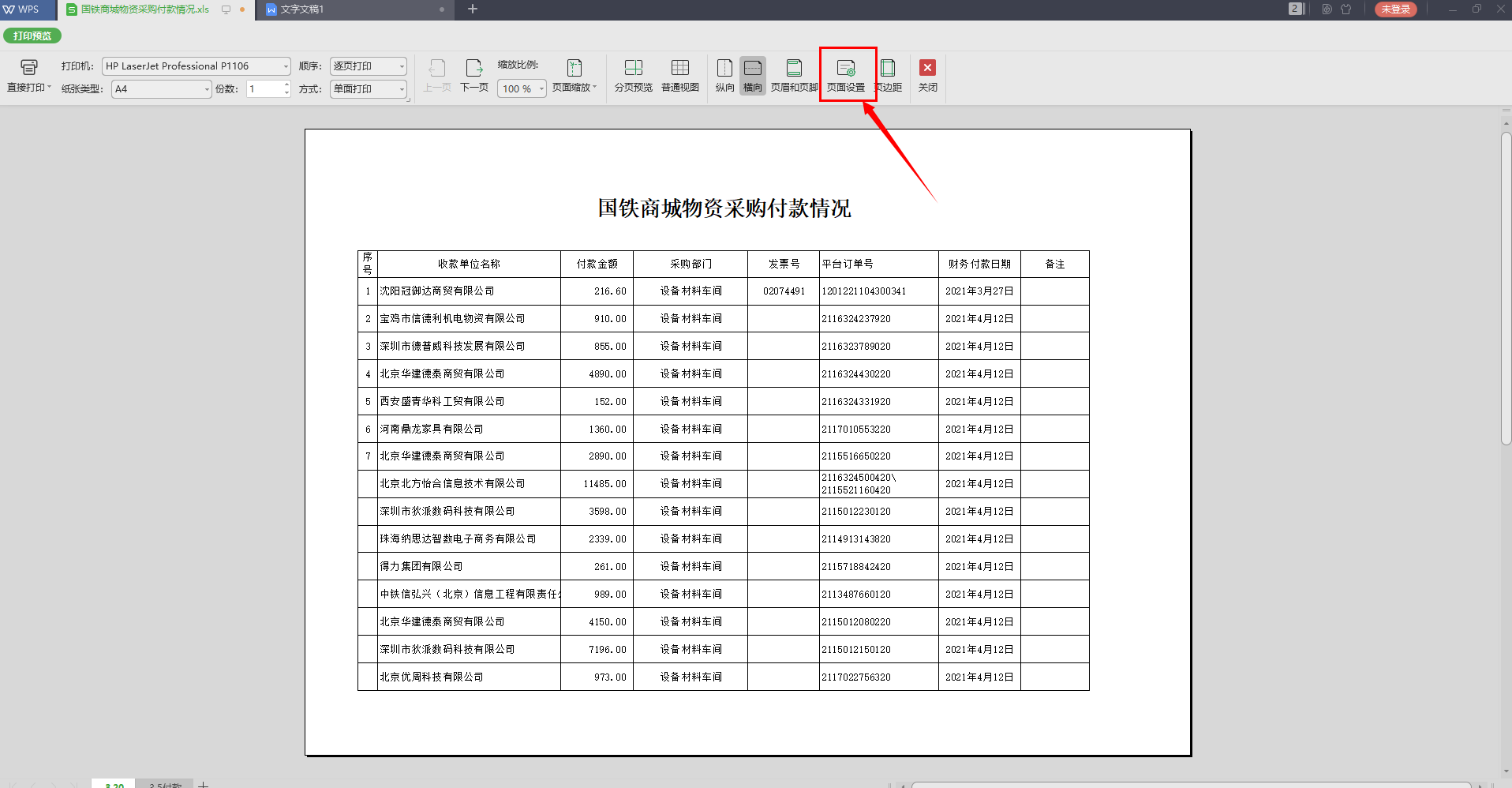 WPS中如何快速使表格打印居中？